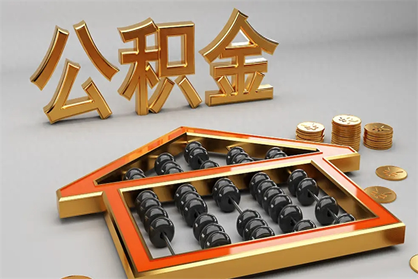 北京5万公积金找中介能拿多少（五万住房公积金）