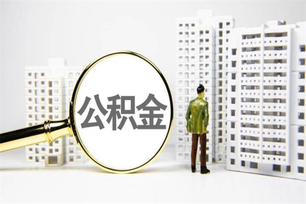 北京离职不满6个月，怎样提取公积金（公积金离职未满6个月怎么提）