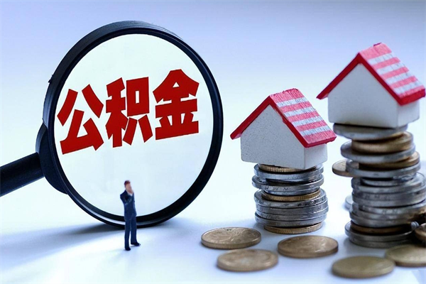 北京找人代取公积金8000可以取吗（代取公积金违法吗?）
