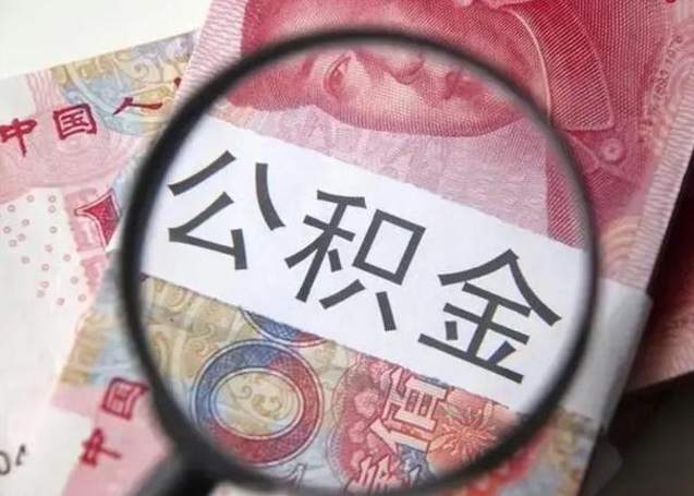 北京公积金剩下500元怎么提取（公积金剩五百取不了）