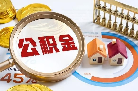 北京公积金能直接取现金吗（公积金可以直接取现金吗）