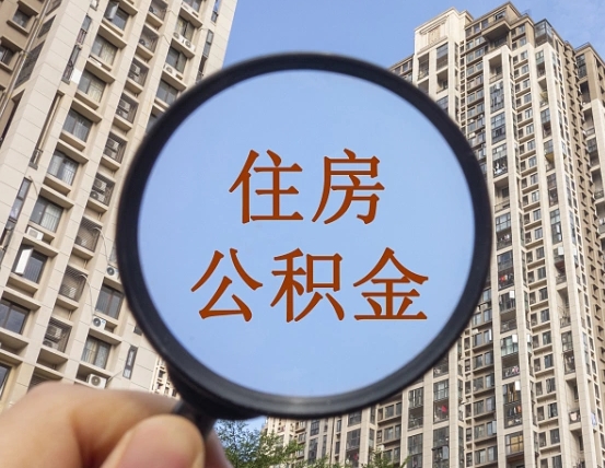 北京第三套房如何提取公积金（第三套房公积金提取政策是怎样的）